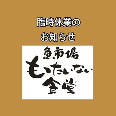 臨時休業のお知らせ